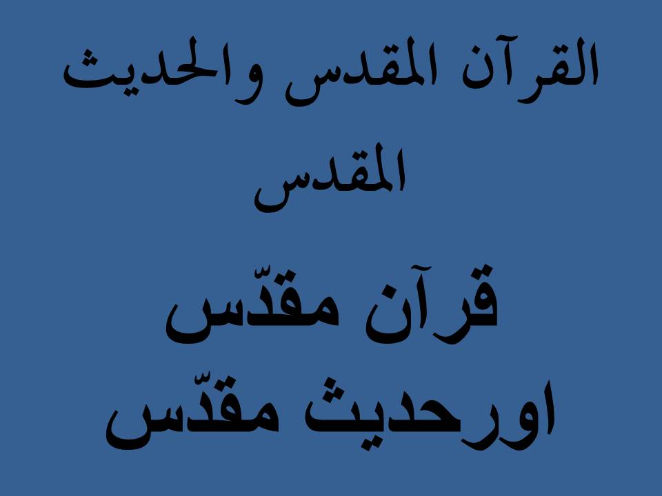 قرآن مقدّس اورحدیث مقدّس